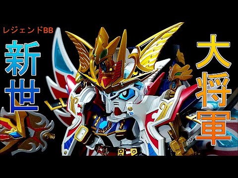 ヤフオク出品】鬼のマスキング地獄！！ レジェンドBB 新世大将軍を全