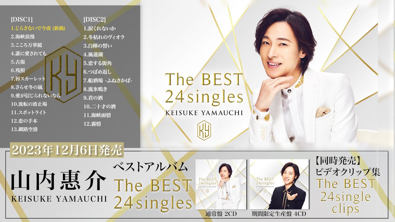山内惠介 ベストアルバム「The BEST 24singles」(Trailer) - YouTube