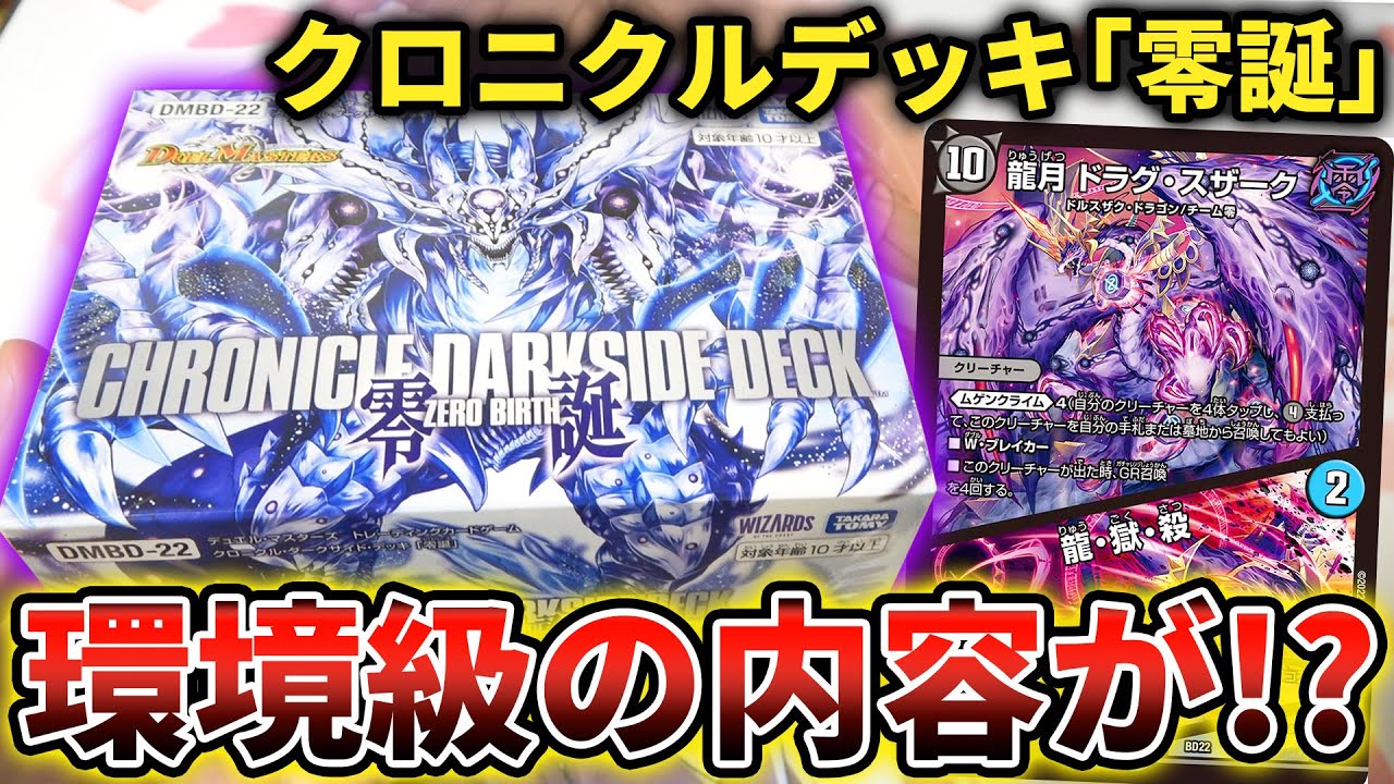 ネットで賛否両論の『クロニクルデッキ零誕』が実は環境デッキ級の強さ