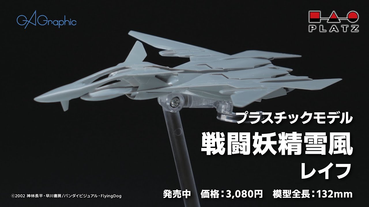 プラッツ『戦闘妖精雪風』1/144 レイフ プラモデル紹介 - YouTube