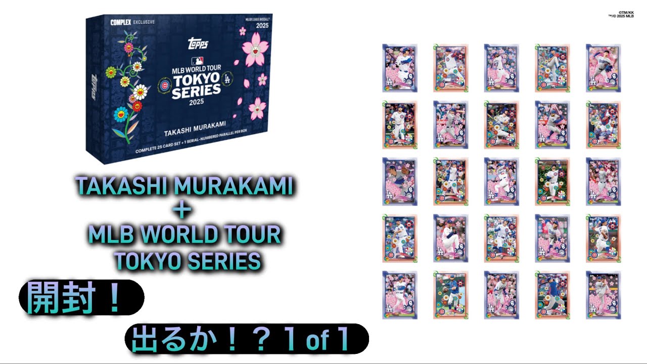 村上隆 × TOPPS COMPLEXCON限定 カード開封 - YouTube