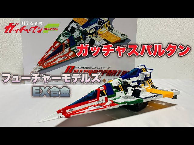 EX合金 】ガッチャスパルタン で遊びながらリアルタイム世代が思い出に