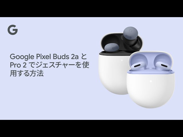 Google Pixel Buds 2a と Pro 2 でジェスチャーを使用する方法 - YouTube