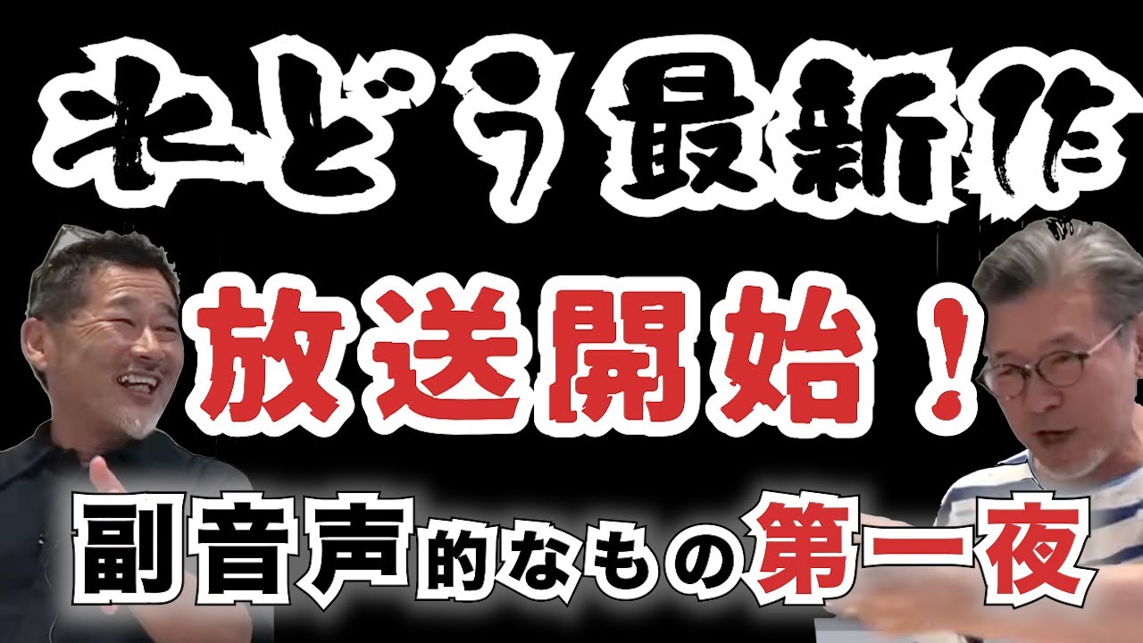 水どう2023】ネタバレ解禁！藤やんうれしー副音声的なもの「第一夜
