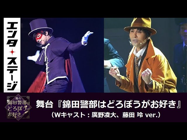 舞台『錦田警部はどろぼうがお好き』公開ゲネプロ（廣野凌大・藤田玲