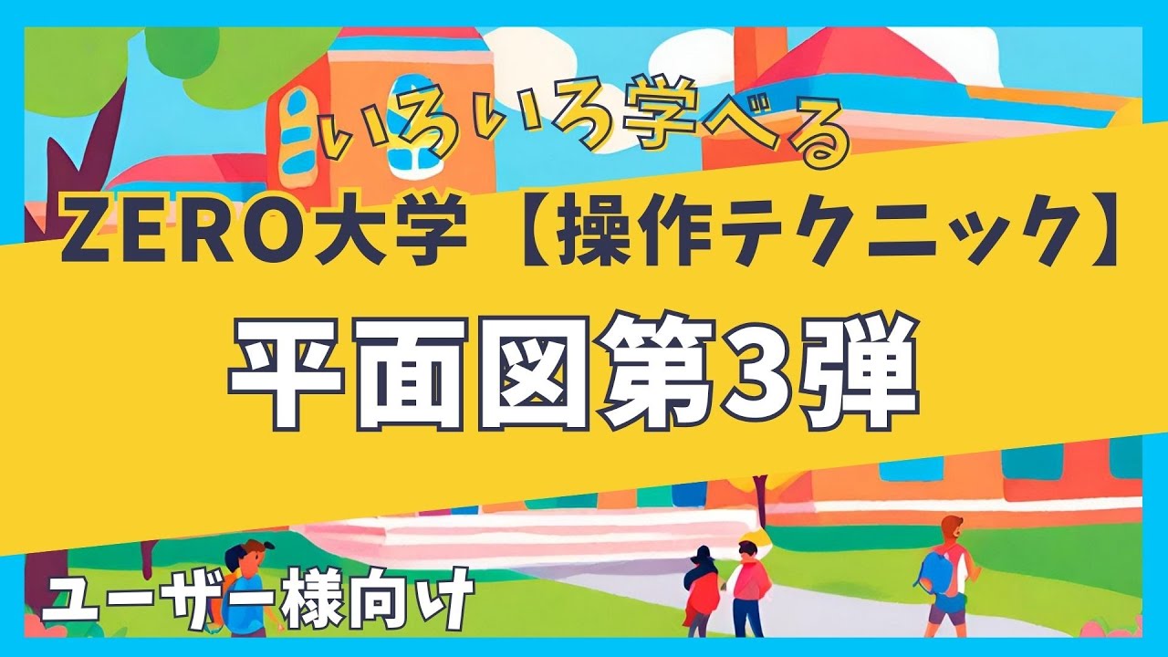 Floor Plan Part 3 [Operation Techniques] ZERO University (For