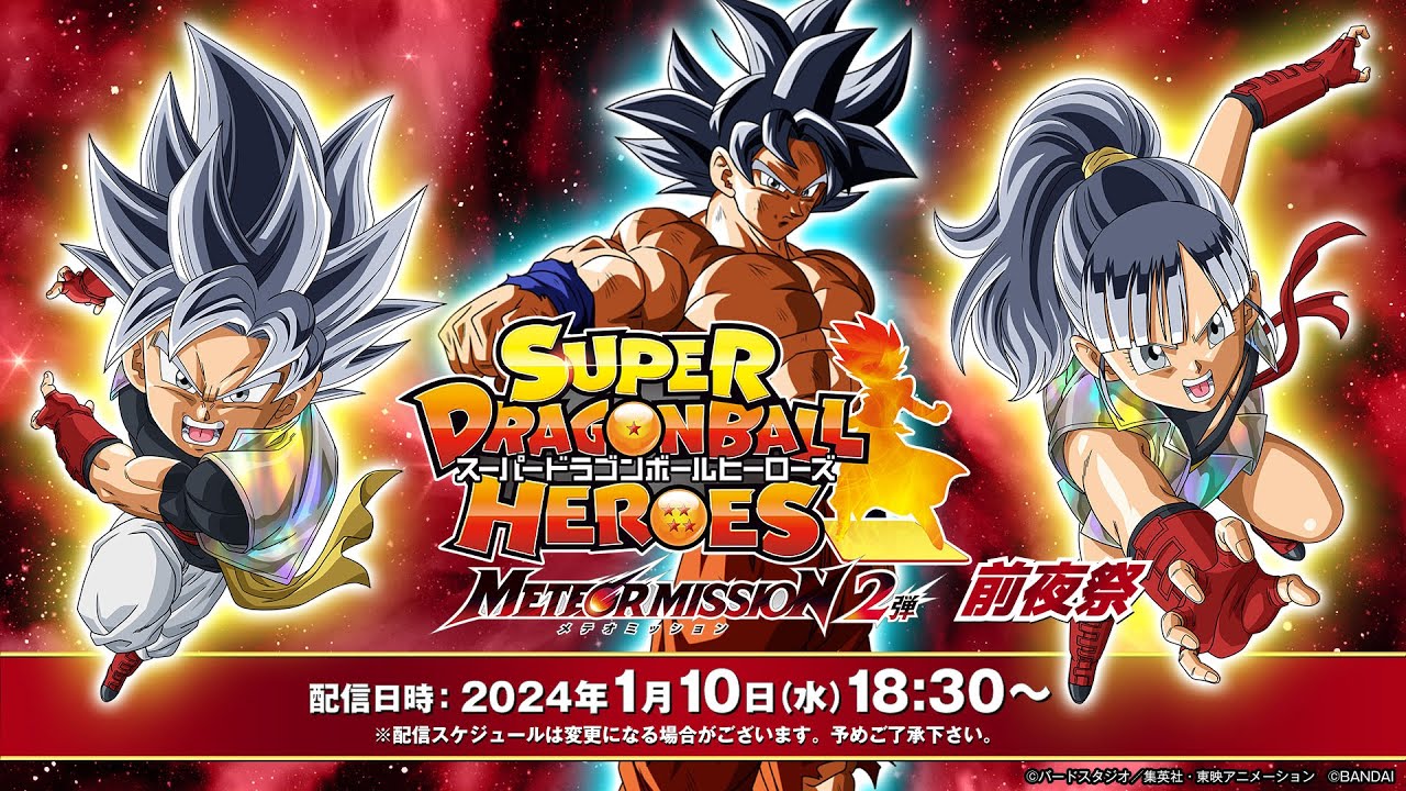 SDBH公式】スーパードラゴンボールヒーローズ メテオミッション2弾