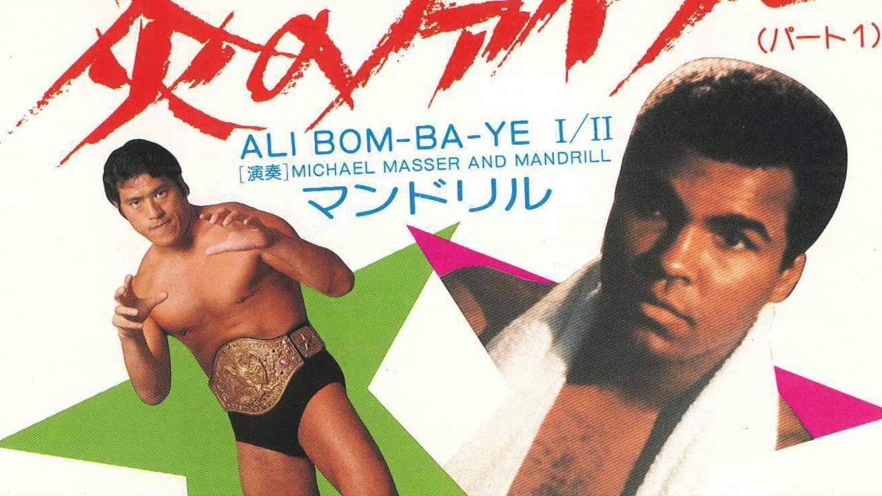 Ali Bom-Ba-Ye I - Antonio Inoki アントニオ猪木 - YouTube