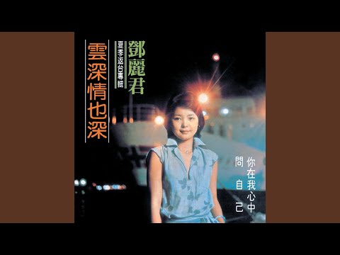 鄧麗君– 雷射島國情歌精選第二集| Releases | Discogs