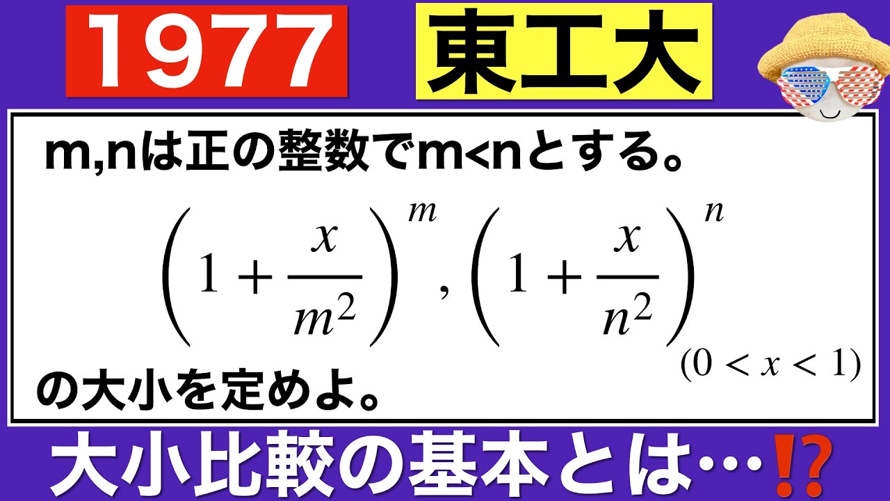 1977東工大】大小比較の問題 - YouTube