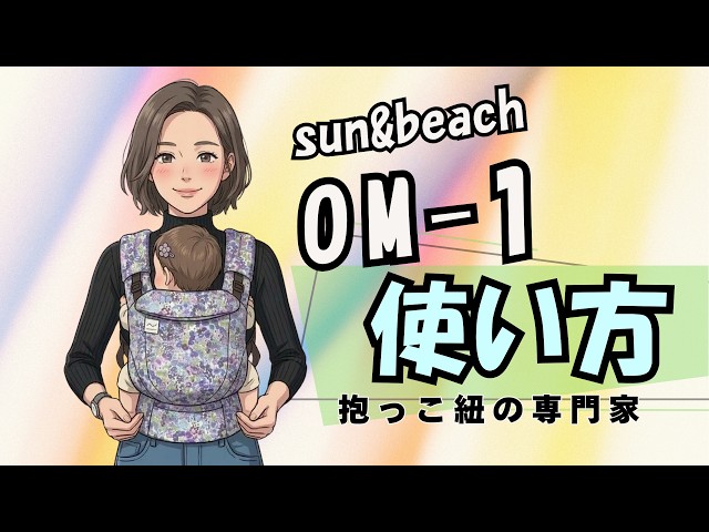 sun&beach /OM-1 抱っこ紐紹介 - YouTube