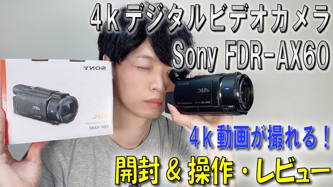 4kビデオカメラ》【Sony FDR-AX60】テスト動画あり☆開封＆操作・動画