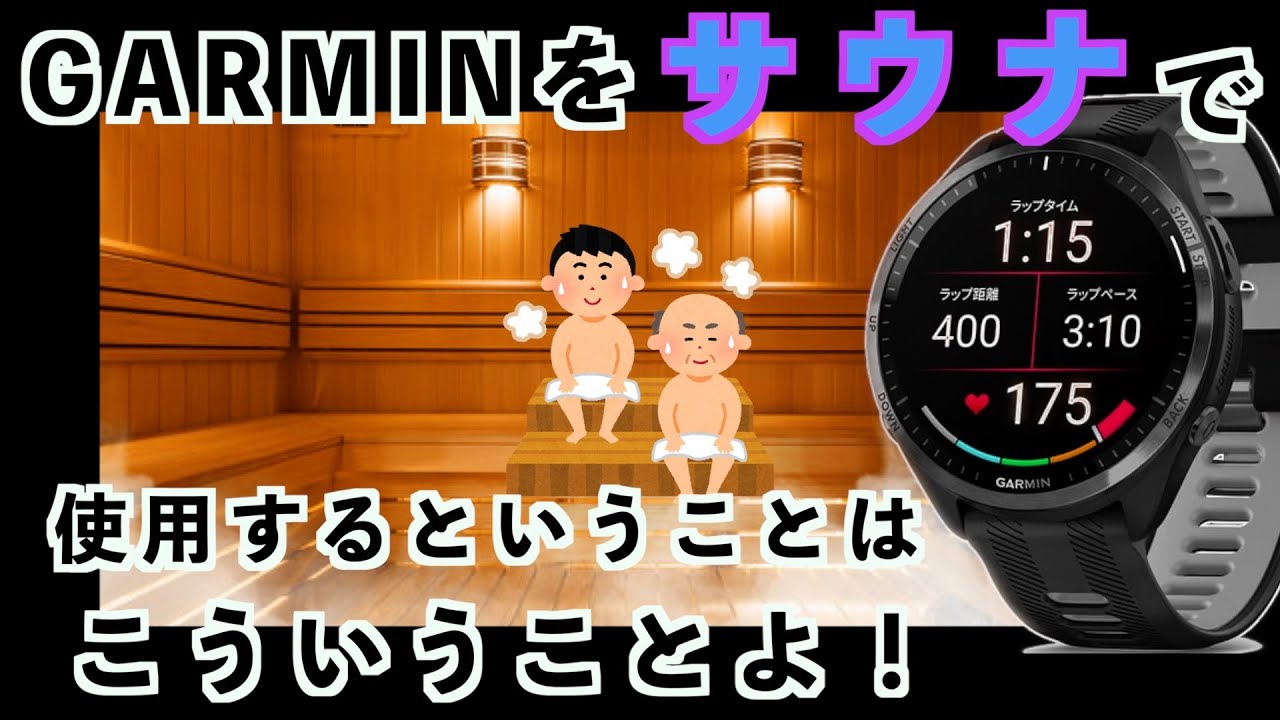 レビューGARMIN Instinct 2S】サウナ用スマートウォッチならGARMIN