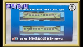 開封動画】マイクロエース A0094 上田交通5000系 新塗装 2両セット