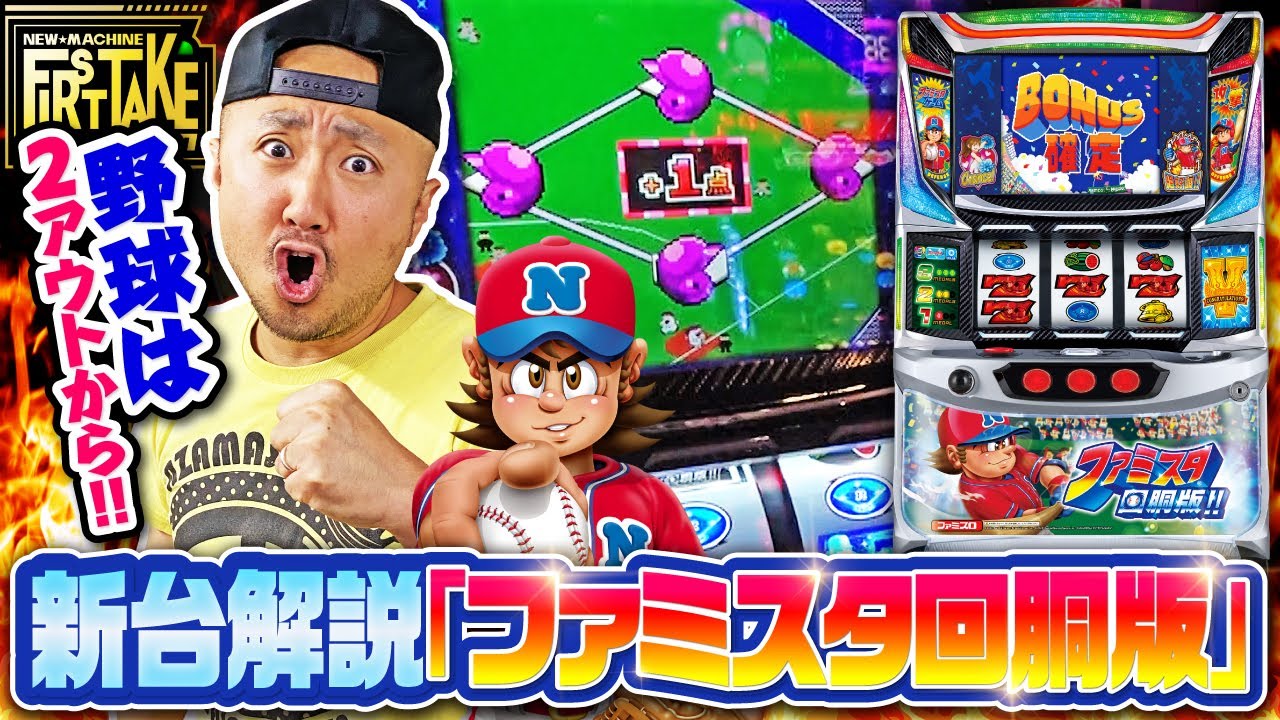 New Machine First Take #03 [Famista Pachinko Version!!] [Pachislot