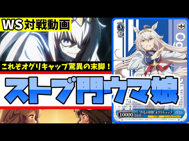 WS】紳士的なWS対戦動画 その697 ウマ娘（ストブ門）vs シャニマス（枝