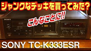 ジャンクなカセットデッキを買ってみた?/SONY TC-K333ESR - YouTube