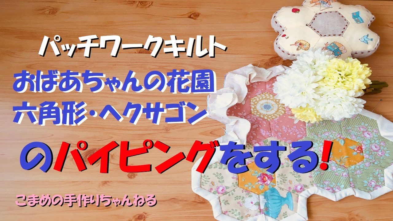 パッチワークキルト おばあちゃんの花園 六角形 ヘクサゴン の