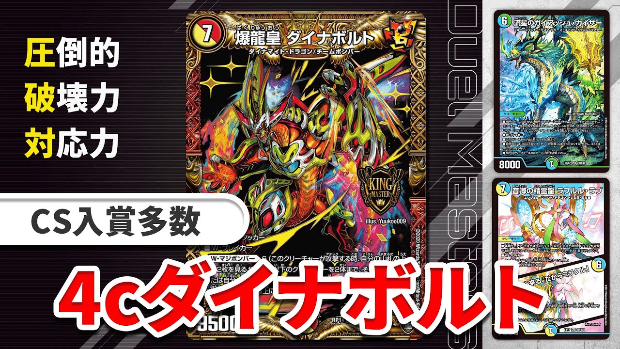 爆発力】『4cダイナボルト』が環境に合ってて革命的すぎる【デュエマ