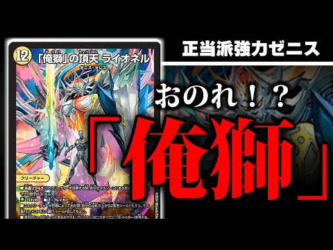 俺獅」の頂天ライオネルは順当にめっちゃ強いけど読み方がおかしい【新