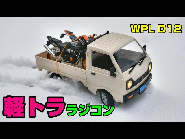 5千円台で買える軽トララジコン【WPL D12】 - YouTube