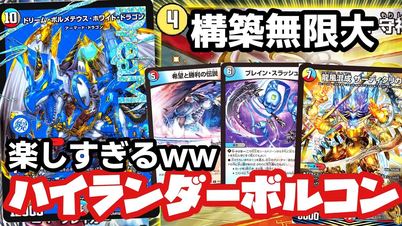 ガチ】話題のハイランダーボルコンが楽しすぎたwww【デュエマ】 - YouTube