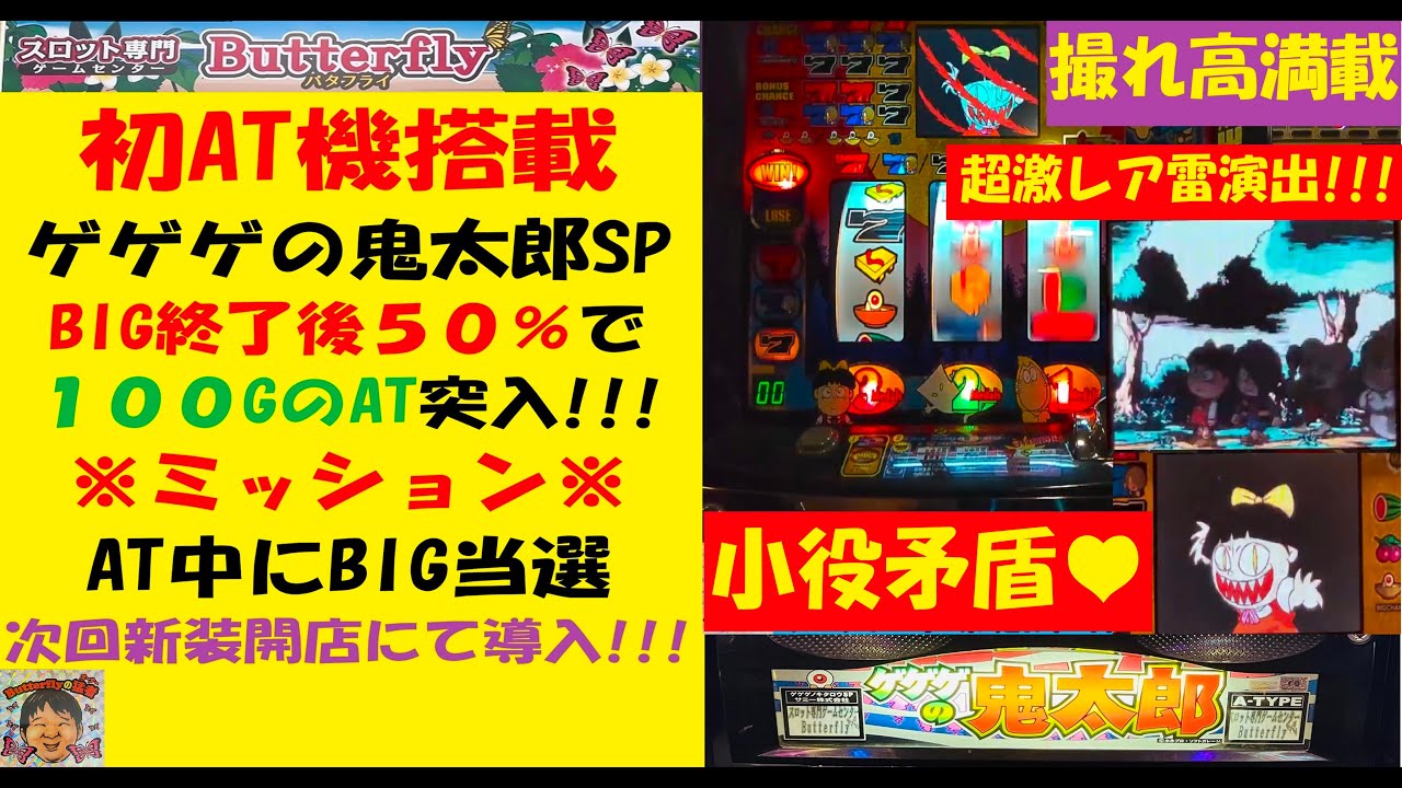 見た事ない演出の雷⚡️ゲゲゲの鬼太郎SP😎撮れ高満載‼️4号機サミー