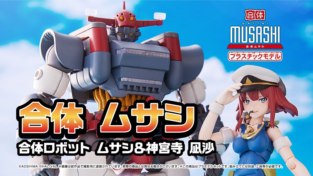 青島文化教材社 ACKS No.GR-03 合体 ムサシ - YouTube