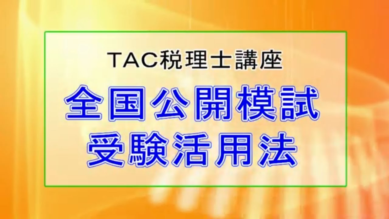 全国公開模試｜税理士｜資格の学校TAC[タック]