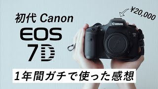 R7の代わりに￥20,000で購入した初代 Canon 7D、1年間の長期レビュー