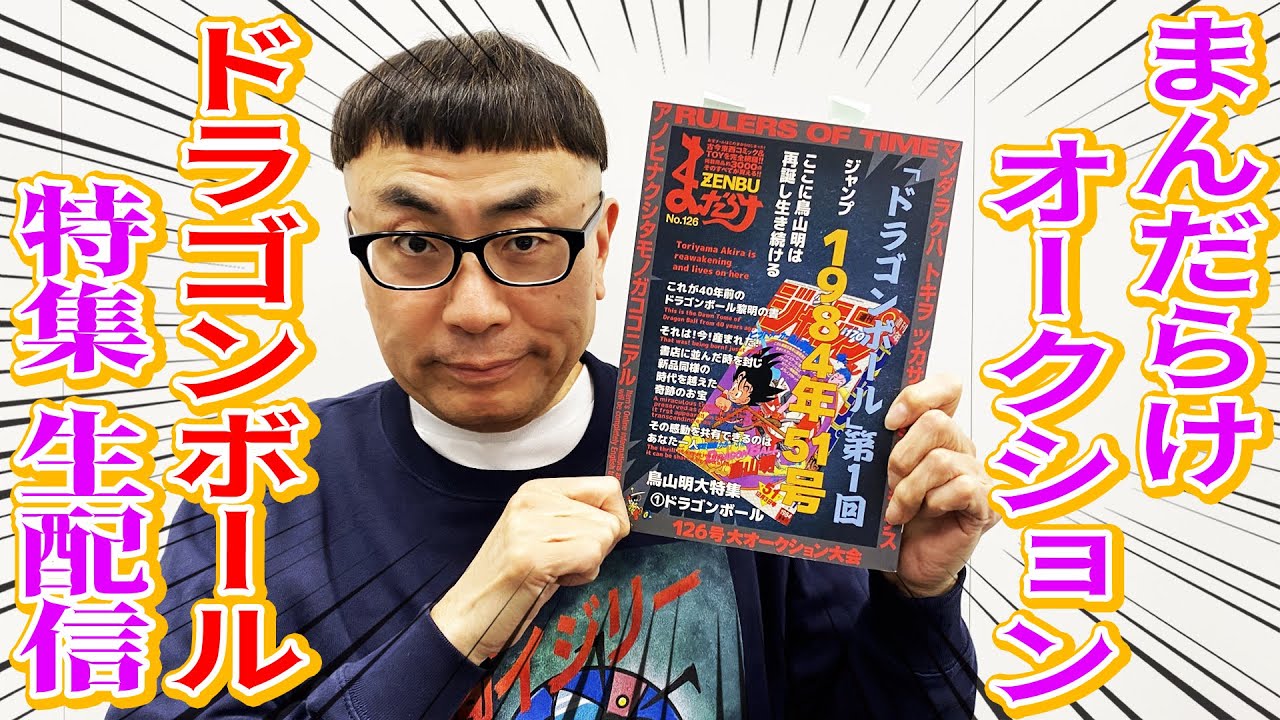 まんだらけ126号】大オークションん大会「ドラゴンボール特集」生