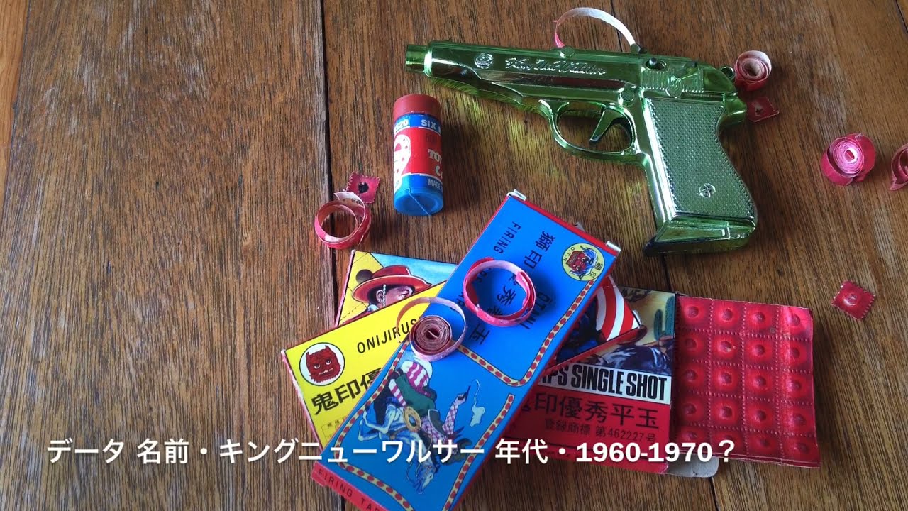 巻玉鉄砲 四種類の火薬で発火！☆【字幕対応】☆鉄砲 火薬銃 レトロ