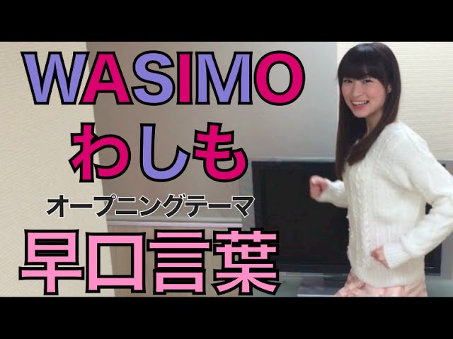 わしも】WASIMOオープニングテーマ♬カタカタカタカタわしも♬ - YouTube