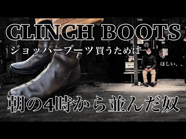 CLINCH BOOTSのジョッパーがどうしても欲しくて朝の4時から並んだ男が