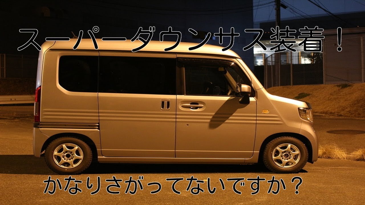 N-VANにダウンサス装着！ - YouTube