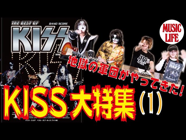 MLch】地獄の軍団がやってきた「KISS大特集(1)」 - YouTube