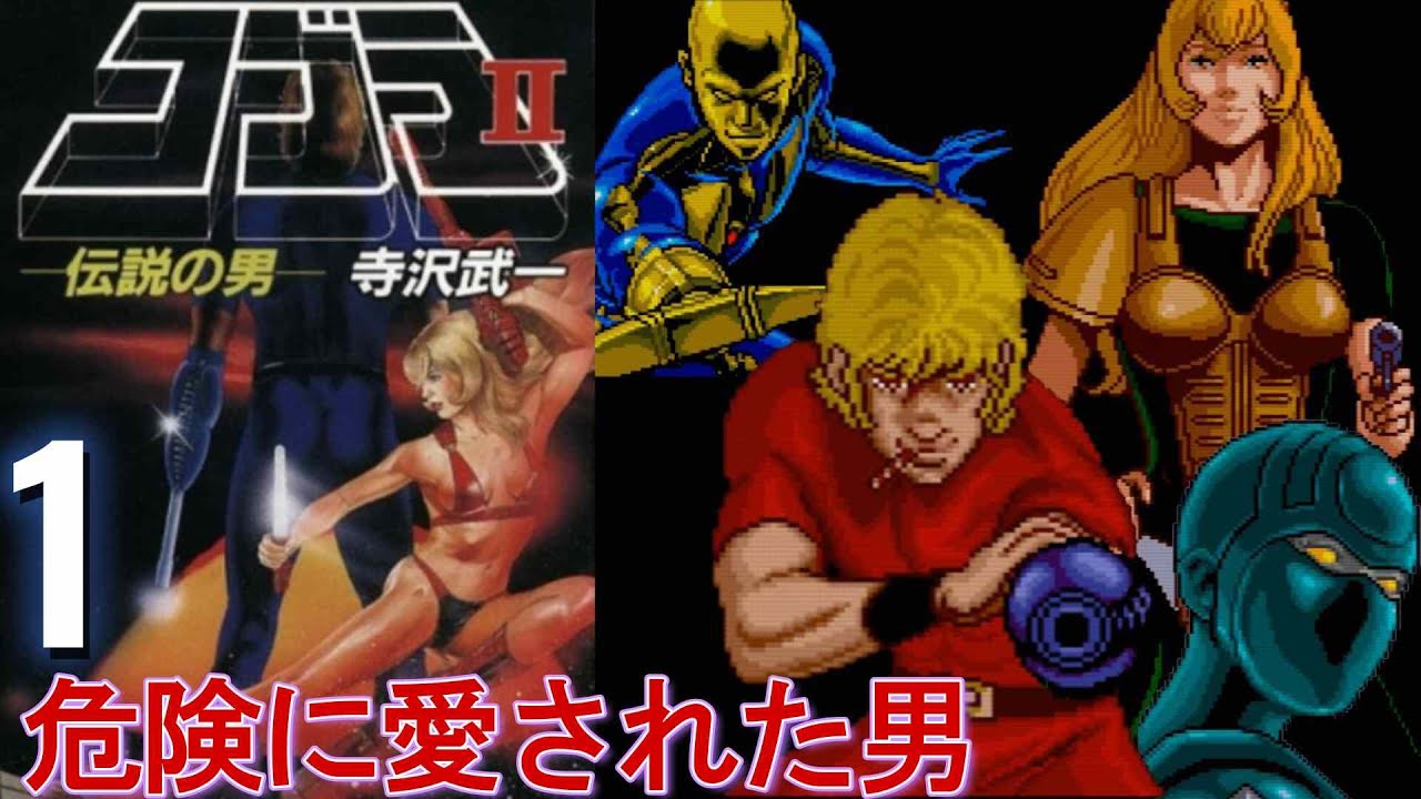 PCエンジンCD『コブラII 伝説の男』ステージ1＆2クリア【マルカツ