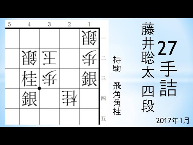 詰将棋】27手詰 藤井聡太四段作 名古屋大曽根のラーメン屋「陣屋」に飾