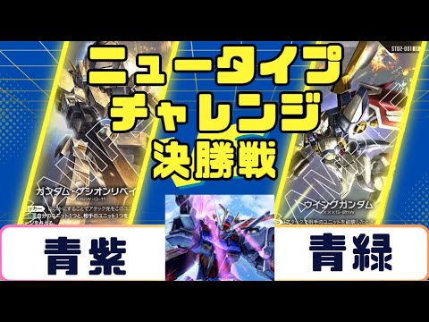 Gundam Card] Newtype Challenge Finals: Blue-purple vs. Blue-green