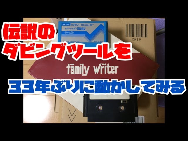 ファミコン】伝説のダビングツール(ファミリーライター)を33年ぶりに