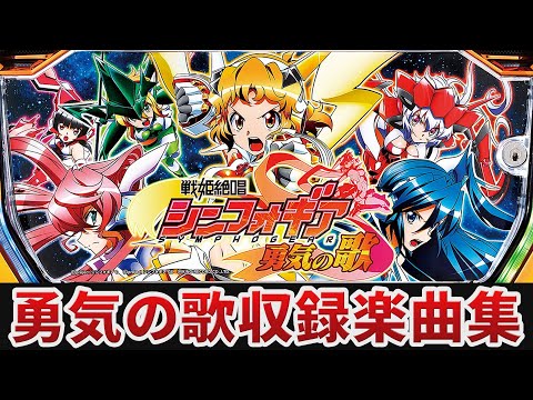 作業用BGM】 パチスロ戦姫絶唱シンフォギア 勇気の歌全24曲搭載