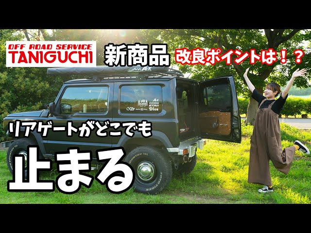 リアゲートがどこでも止まる新商品フリクションドアオープナーは従来品