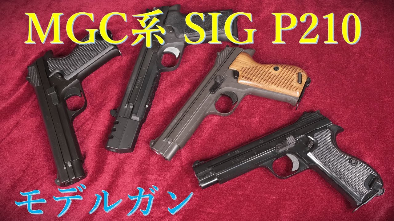 SIG P210 MGC&その系譜：MGC版・タイトー・CAWなど - YouTube