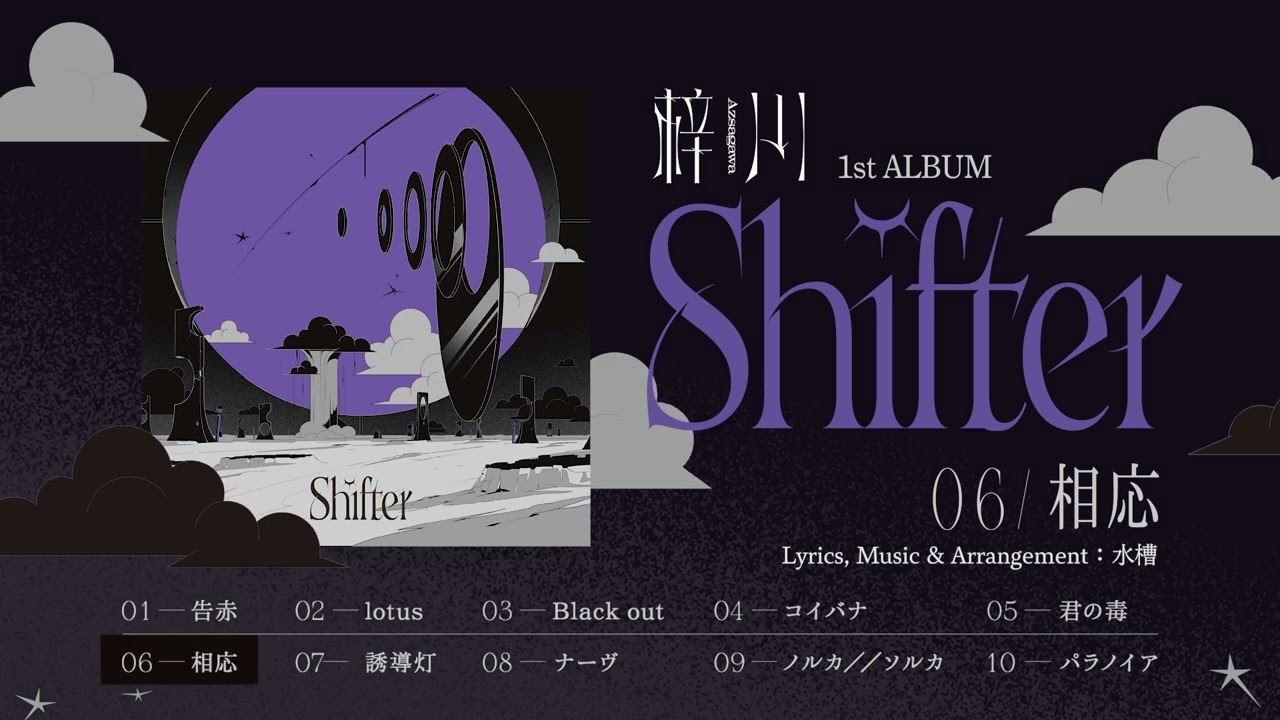 梓川 - 1st Album「Shifter」トレーラー / Azsagawa - 1st Album