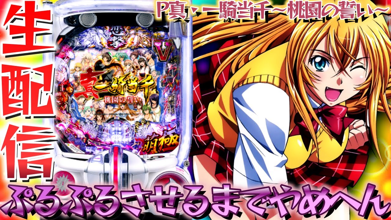 新台】P真・一騎当千～桃園の誓い～！パチンコパチスロ生配信9/15