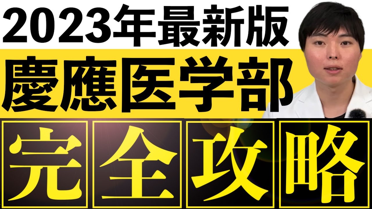 慶應医学部完全攻略セミナー - YouTube