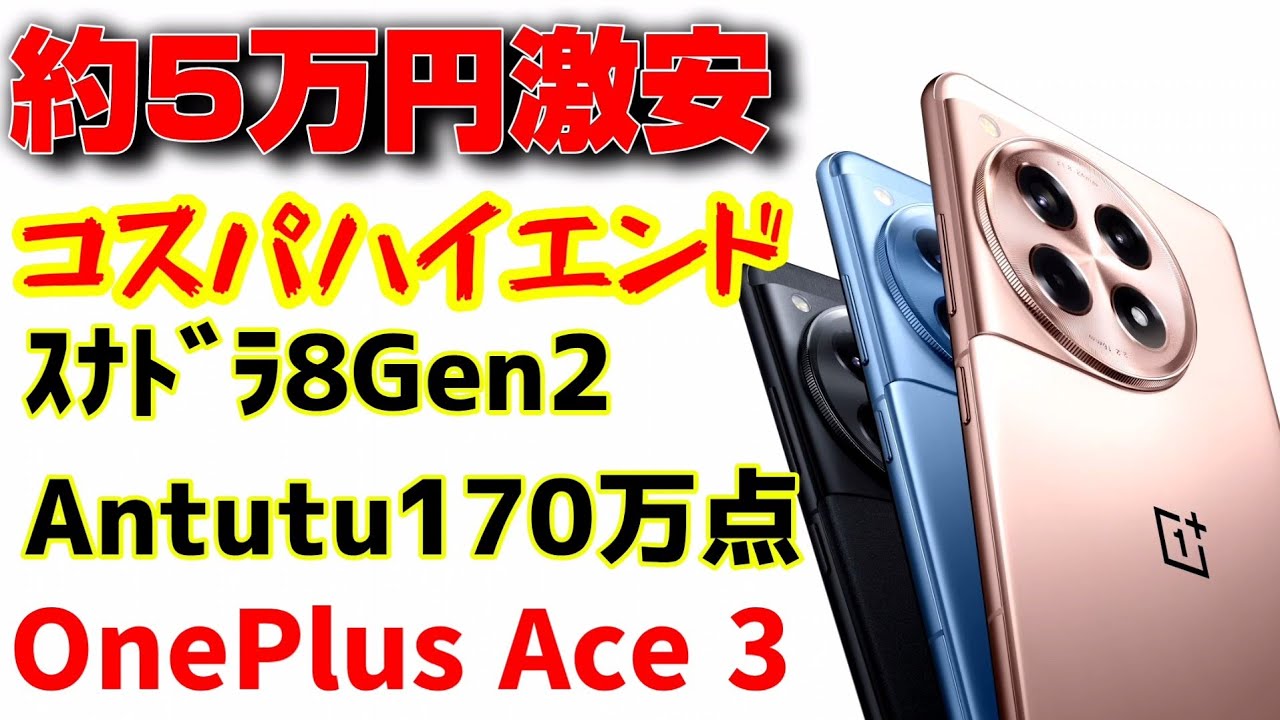 これいいやん！コスパハイエンド【OnePlus Ace 3】が激安でびっくり