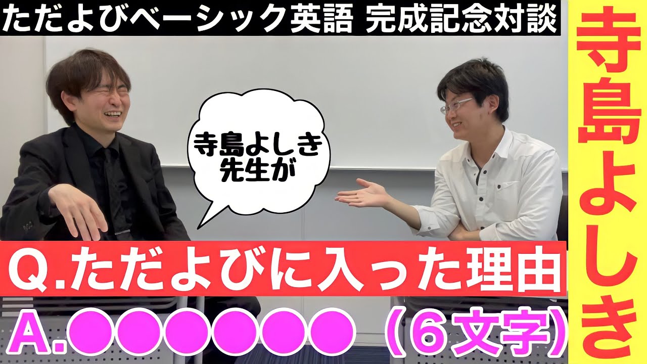 寺島先生にただよび参加の理由を聞いたら衝撃的だった！ - YouTube