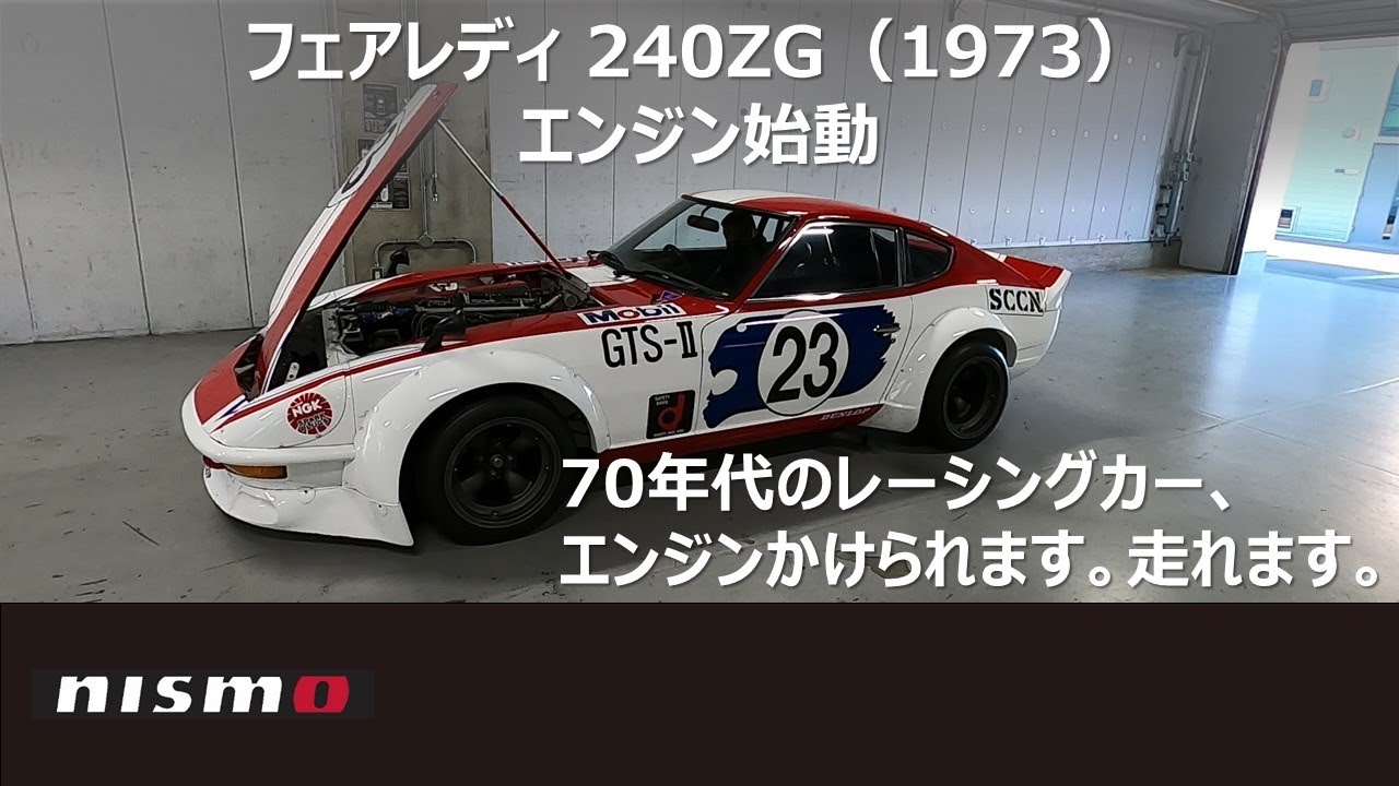 NISSAN RACING DNA】フェアレディ 240ZG (1973) エンジン始動 - YouTube