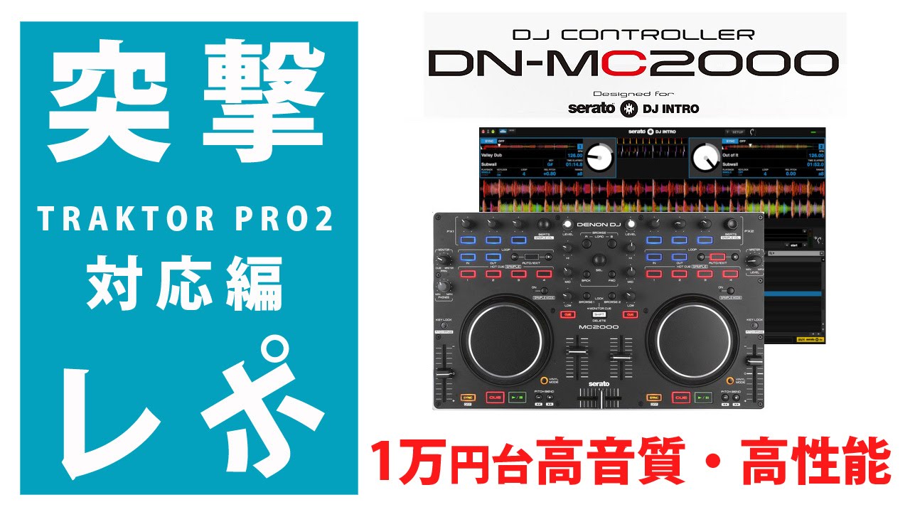 突撃レポ』 Denon / MC2000 3/3 【 TRAKTOR PRO2 対応編】 1万円台驚異